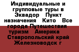 Индивидуальные и групповые туры в Эквадор › Пункт назначения ­ Кито - Все города Путешествия, туризм » Америка   . Ставропольский край,Железноводск г.